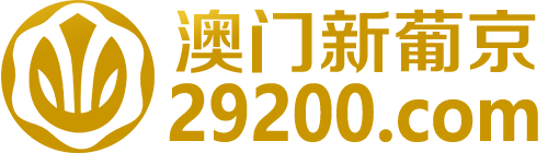 澳门新葡京